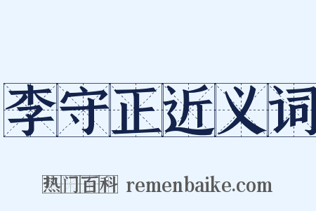 李守正近义词是什么意思的图片